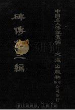 碑传集三编.卷16-卷19.督抚·河臣·使臣·监司（1980 PDF版）