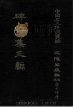 碑传集三编.卷6-卷10.部院·翰詹 1980 PDF电子版封面 汪兆镛;沈云龙