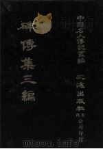 碑传集三编 卷1-卷5 卷首·作者纪略·宰辅·部院 1980 PDF电子版封面 汪兆镛辑;本社编辑部编