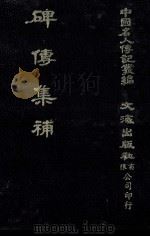 碑传集补  卷57至卷60  党人·释道·列女·集外文（1980 PDF版）