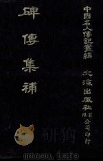 碑传集补  卷52至卷56  文学·孝友·义行·艺术（1980 PDF版）