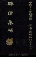 碑传集补  卷47至卷51  文学（1980 PDF版）