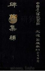 碑传集补  卷31至卷35  忠节·逸民（1980 PDF版）