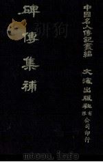 碑传集补  卷24至卷30  守令·校官·佐贰杂职·武臣（1980 PDF版）
