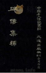 碑传集补 卷19至卷23 监司·守令 1980 PDF电子版封面 闵尔昌录;本社编辑部编