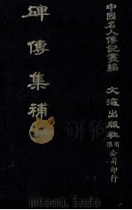 碑传集补  卷14至卷18  督抚·河臣·监司（1980 PDF版）