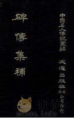 碑传集补 卷9至卷13 翰詹·科道·曹司·使臣 1980 PDF电子版封面 闵尔昌录;本社编辑部编