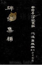 碑传集补  卷4至卷8  部院大臣·内阁九卿（1980 PDF版）