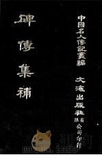 碑传集补  卷1至卷3  宰辅·部院大臣（1980 PDF版）