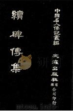 续碑传集  卷77至卷86  儒学·文学·孝友·义行·艺术·列女（1980 PDF版）