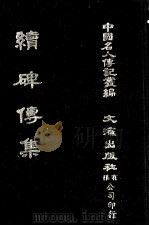 续碑传集  卷68至卷76  藩臣·客将（1980 PDF版）