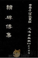 续碑传集  卷53至卷59  守令·校官·佐贰杂职·武臣（1980 PDF版）