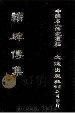 续碑传集  卷41至卷52  监司·守令（1980 PDF版）