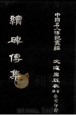 续碑传集  卷34至卷40  督抚·河臣·监司（1980 PDF版）