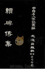 续碑传集  卷24至卷32  督抚（1980 PDF版）