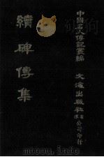 续碑传集  卷8至卷15  部院大臣（1980 PDF版）
