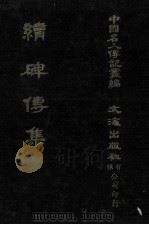 续碑传集  卷1至卷7  宰辅（1980 PDF版）