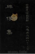碑传集 原第56册至第60册 义行·方术·蕃臣·列女·附存文·集外文 1980 PDF电子版封面 钱仪吉编;本社编辑部编