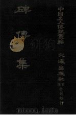 碑传集  原第46册至第50册  逸民·理学·经学（1980 PDF版）