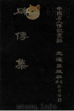碑传集  原第41册至第45册  守令·校官·佐贰杂职·武臣·忠节（1980 PDF版）