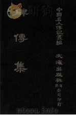 碑传集  原第36册至第40册  守令（1980 PDF版）