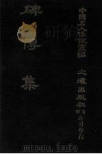 碑传集  原第31册至第35册  监司·守令（1980 PDF版）