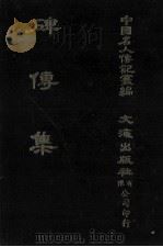 碑传集  原第26册至第30册  督抚·河臣·监司（1980 PDF版）