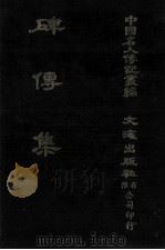 碑传集  原第21册至第25册  科道·曹司·督抚（1980 PDF版）