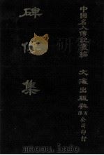 碑传集  原第16册至第20册  内阁九卿·翰詹·科道（1980 PDF版）