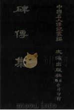 碑传集  原第11册至第15册  宰辅·部院大臣（1980 PDF版）
