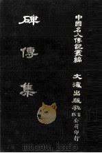 碑传集  原第6册至第10册  功臣·宰辅·部院大臣（1980 PDF版）