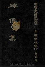 碑传集  宗室·功臣·宰辅·部院大臣（1980 PDF版）