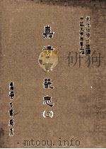 嘉靖南畿志 5 1987 PDF电子版封面 (明)闻人诠修;(明)陈沂纂;刘兆祐主编