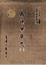 嘉靖南畿志 4 1987 PDF电子版封面 (明)闻人诠修;(明)陈沂纂;刘兆祐主编