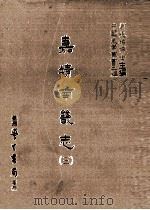 嘉靖南畿志 3 1987 PDF电子版封面 (明)闻人诠修;(明)陈沂纂;刘兆祐主编