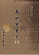 嘉靖南畿志 2 1987 PDF电子版封面 (明)闻人诠修;(明)陈沂纂;刘兆祐主编