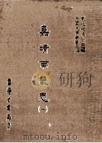 嘉靖南畿志 1 1987 PDF电子版封面 (明)闻人诠修;(明)陈沂纂;刘兆祐主编