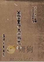 万历重修泉州府志  2（1987 PDF版）