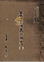万历重修泉州府志 1 1987 PDF电子版封面 (明)阳思谦;(明)徐敏学,吴维新纂;刘兆祐主编