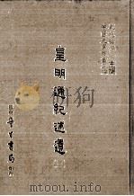 皇明通纪述遗 3 1986 PDF电子版封面 (明)卜世昌,屠衡撰;刘兆祐主编