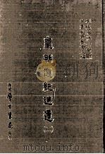 皇明通纪述遗 2 1986 PDF电子版封面 (明)卜世昌,屠衡撰;刘兆祐主编