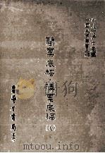 闽禀底稿 滇禀底稿 7 1986 PDF电子版封面 (清)不著撰人撰;刘兆祐主编
