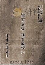 闽禀底稿 滇禀底稿 6 1986 PDF电子版封面 (清)不著撰人撰;刘兆祐主编