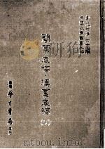 闽禀底稿  滇禀底稿  5   1986  PDF电子版封面    （清）不著撰人撰；刘兆祐主编 