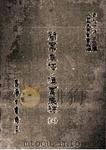 闽禀底稿 滇禀底稿 4 1986 PDF电子版封面 (清)不著撰人撰;刘兆祐主编