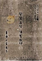 闽禀底稿 滇禀底稿 2 1986 PDF电子版封面 (清)不著撰人撰;刘兆祐主编