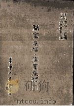 闽禀底稿 滇禀底稿 1 1986 PDF电子版封面 (清)不著撰人撰;刘兆祐主编