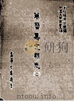 万历嘉定县志 2 1987 PDF电子版封面 (明)韩浚等修;刘兆祐主编