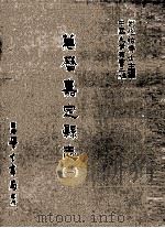 万历嘉定县志  1（1987 PDF版）