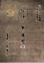 弘治八闽通志 10 1987 PDF电子版封面 (明)黄仲昭撰;刘兆祐主编